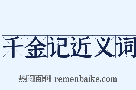 千金记近义词是什么意思的图片